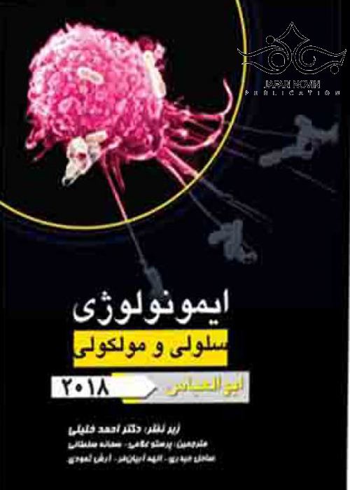 ایمونولوژی سلولی و مولکولی (ابوالعباس 2018) به همراه نکات کلیدی سرولوژی گروه تالیفی دکتر خلیلی