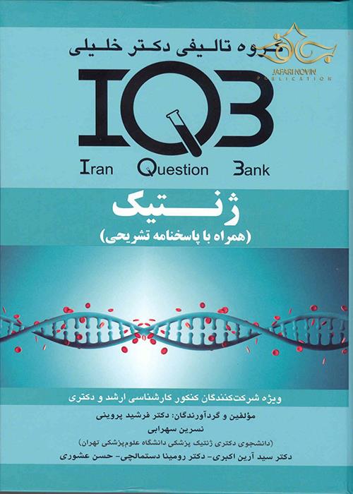 IQB ژنتیک با پاسخنامه تشریحی گروه تالیفی دکتر خلیلی