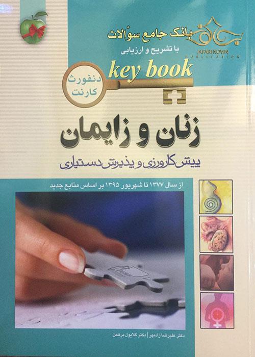 بانک جامع سوالات KEY BOOK زنان و زایمان (پیش کارورزی و دستیاری) اندیشه رفیع