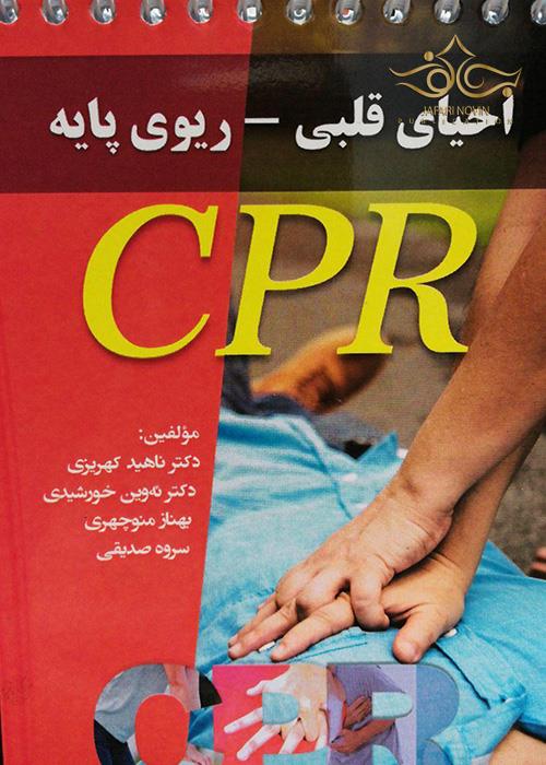 راهنمای احیای قلبی-ریوی پایه CPR پرستش