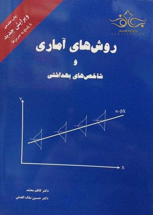 روش های آماری و شاخص های بهداشتی (کاظم محمد) ناشر مولف