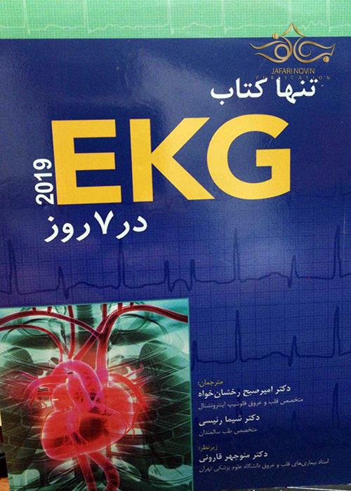 تنها کتاب EKG در 7 روز 2019 ابن سینا