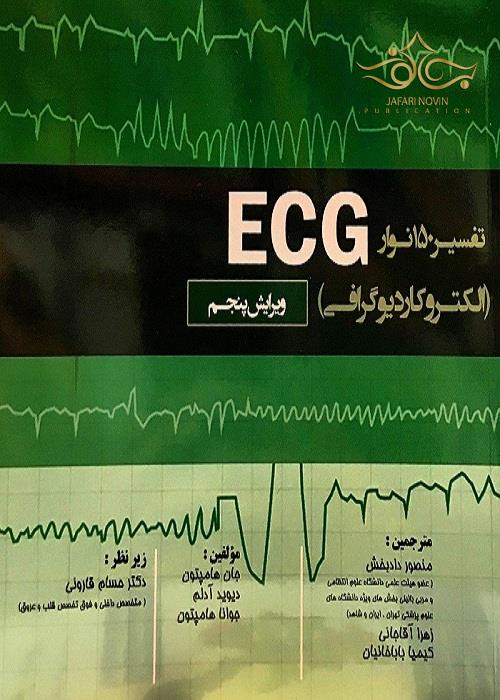 تفسیر 150نوار ECG (الکتروکاردیوگرافی) تیمورزاده نوین
