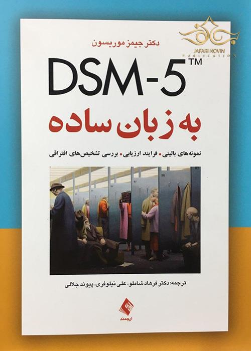 DSM-5 به زبان ساده (نمونه‌های بالینی، فرایند ارزیابی، بررسی تشخیص‌های افتراقی) ارجمند