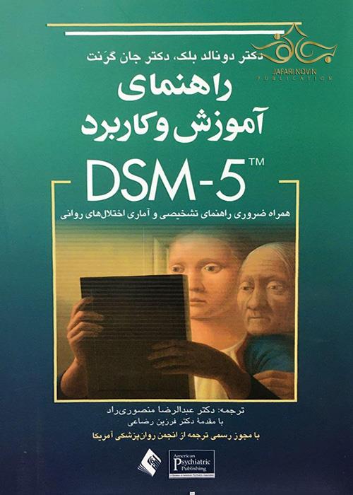 راهنمای آموزش و کاربرد DSM-5 ارجمند
