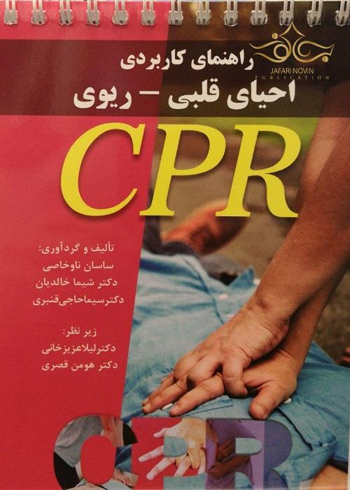 راهنمای کاربردی احیای قلبی-ریوی CPR پرستش