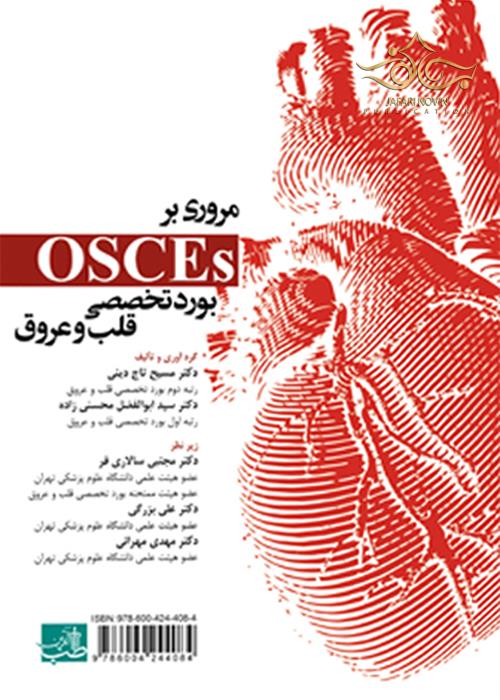 OSCE بورد تخصصی قلب و عروق آرتین طب