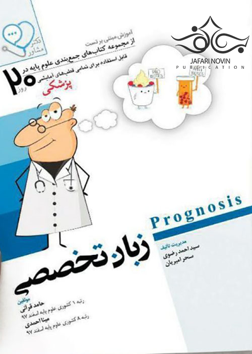 آموزش مبتنی بر تست زبان تخصصی از مجموعه کتاب های جمع بندی علوم پایه در 20 روز آرتین طب