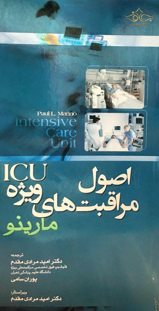 اصول مراقبت های ویژه ICU مارینو بشری