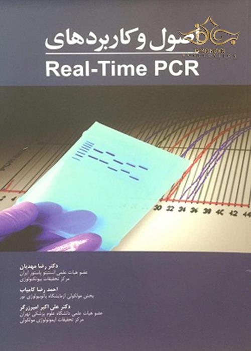 اصول و کاربردهای Real-Time PCR آرتین طب