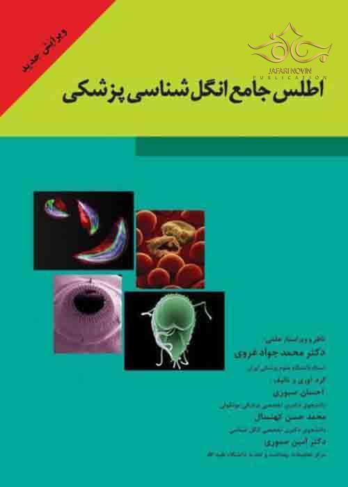 اطلس جامع انگل شناسی پزشکی تیمورزاده نوین