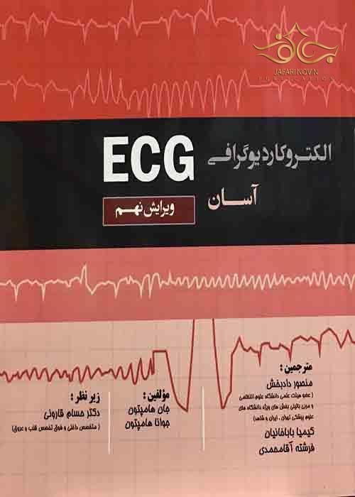 الکتروکاردیوگرافی آسان  ECG  ( ویرایش نهم ) تیمورزاده نوین