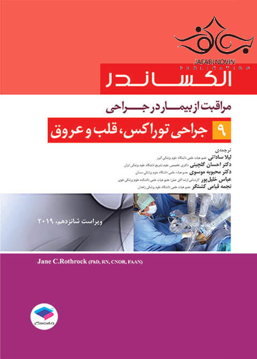 السکاندر مراقبت از بیمار در جراحی جلد 9  جراحی توراکس، قلب و عروق جامعه نگر