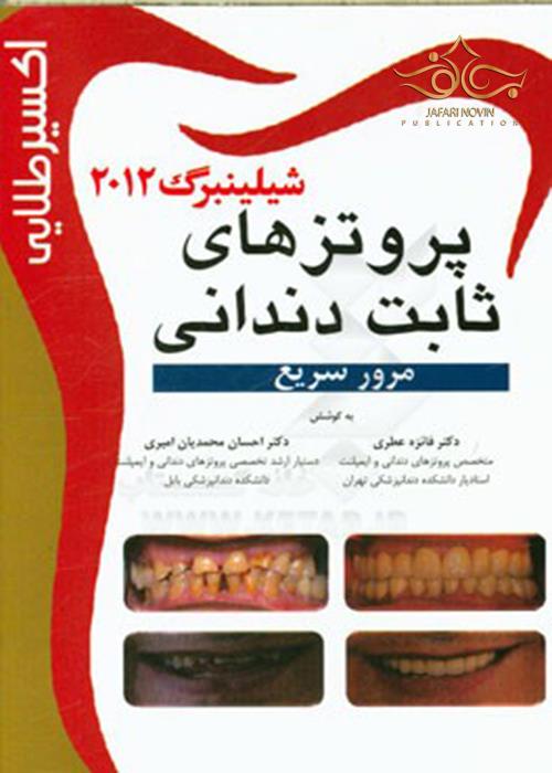 اکسیر طلایی پروتزهای ثابت دندانی شیلینبرگ 2012 (مرور سریع) آرتین طب