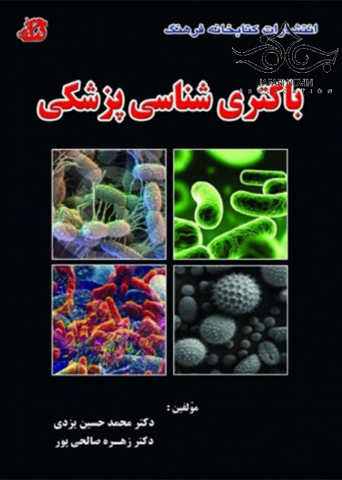 باکتری شناسی پزشکی کتابخانه فرهنگ