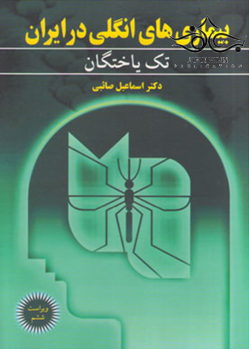 بیماری های انگلی در ایران جلد 1 آییژ