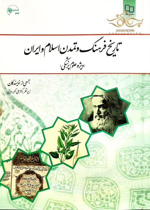 تاریخ فرهنگ و تمدن اسلام و ایران (ویژه علوم پزشکی) معارف