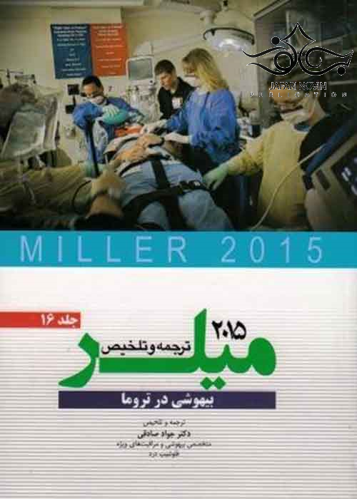 ترجمه و تلخیص میلر 2015 جلد16 آرتین طب
