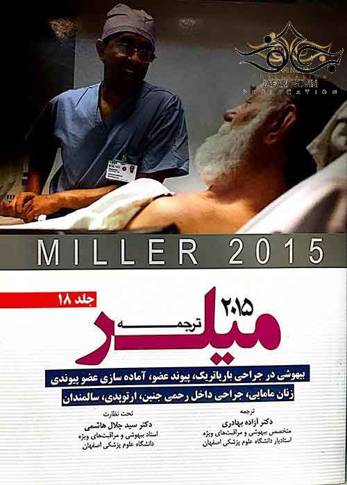 ترجمه و تلخیص میلر 2015 جلد18 آرتین طب