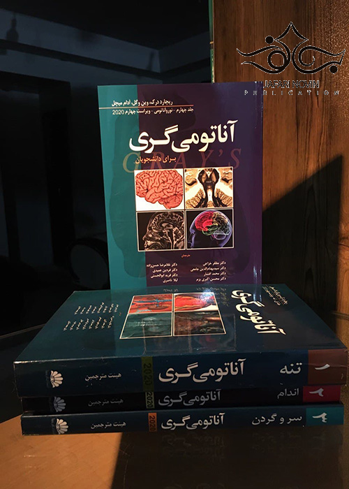 ترجمه کامل چهار جلدی آناتومی گری برای دانشجویان 2020 (حسن زاده) ابن سینا
