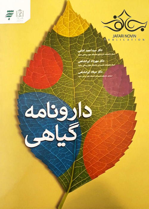 دارونامه گیاهی (به همراه CD) دانشگاه علوم پزشکی مشهد