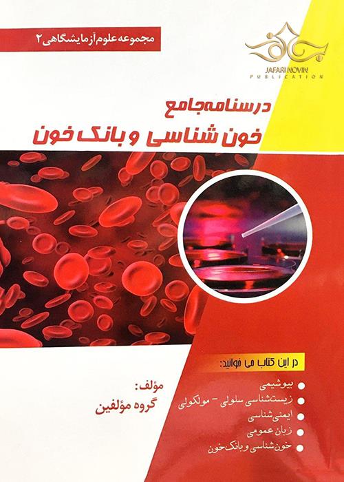 درسنامه جامع خونشناسی و بانک خون (مجموعه علوم آزمایشگاهی2) پرستش
