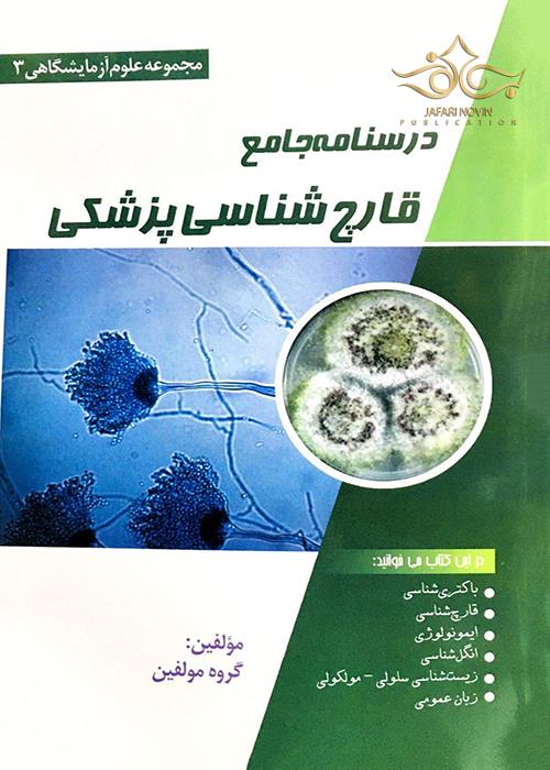 درسنامه جامع قارچ شناسی پزشکی (مجموعه علوم آزمایشگاهی 3) پرستش