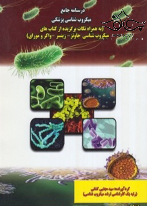 درسنامه جامع میکروب شناسی پزشکی آوای دانش گستر