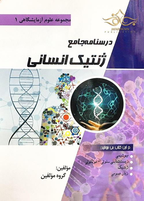 درسنامه جامع ژنتیک انسانی  (مجموعه علوم آزمایشگاهی 1) پرستش