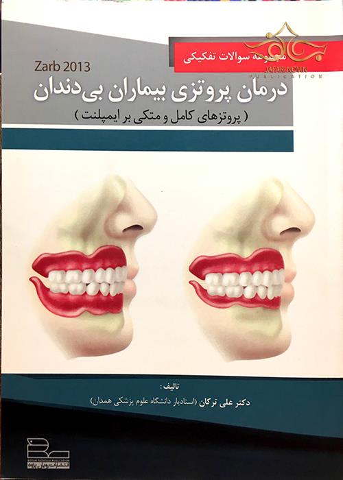 کتاب مجموعه سوالات تفکیکی درمان پروتزی بیماران بی دندان رویان پژوه