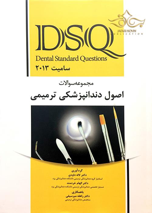 DSQ مجموعه سوالات اصول دندانپزشکی ترمیمی سامیت 2013 رویان پژوه