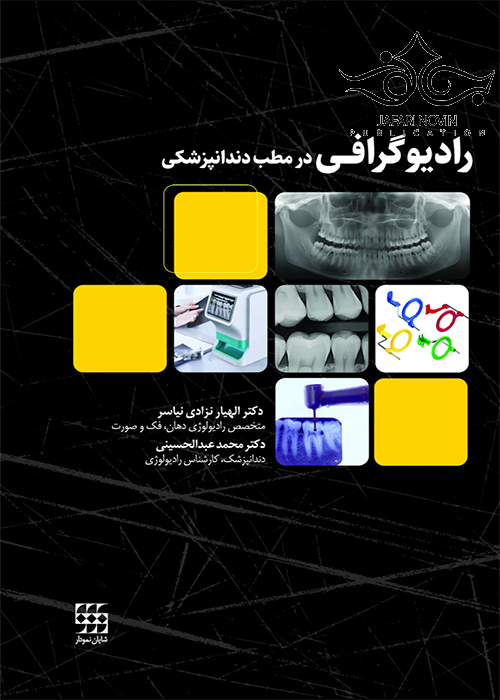 رادیوگرافی در مطب دندانپزشکی شایان نمودار