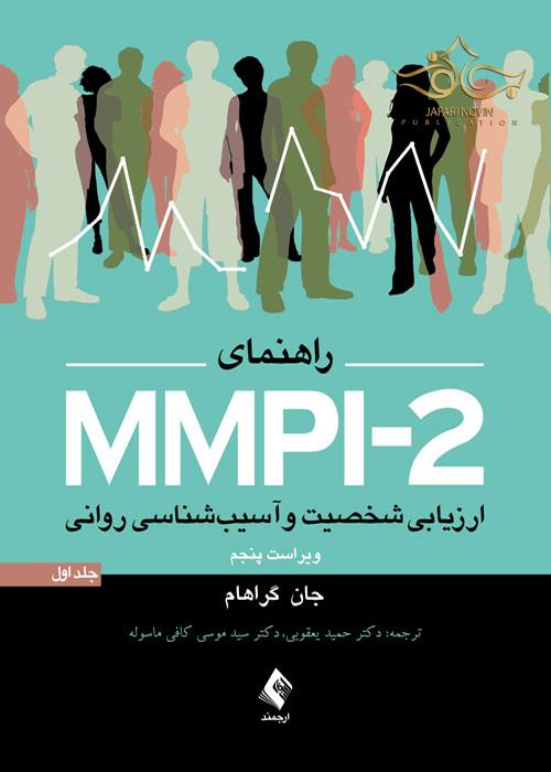 راهنمای MMPI-2 ارزیابی شخصیت و آسیب شناسی روانی (جلد اول) ارجمند