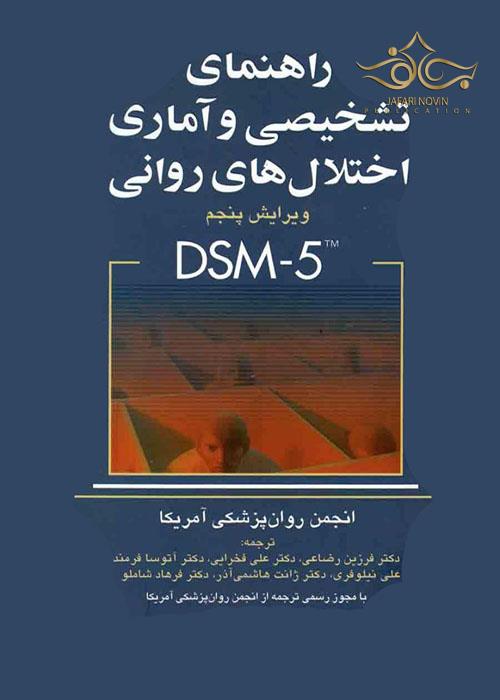 راهنمای تشخیصی و آماری اختلال های روانی DSM-5 ارجمند
