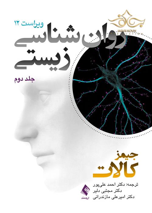 روان شناسی زیستی (جلد دوم) ویراست دوازدهم ارجمند