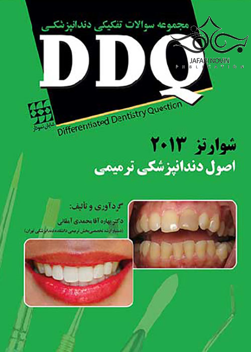 DDQ مجموعه سوالات تفکیکی دندانپزشکی اصول دندانپزشکی ترمیمی شوارتز 2013 شایان نمودار