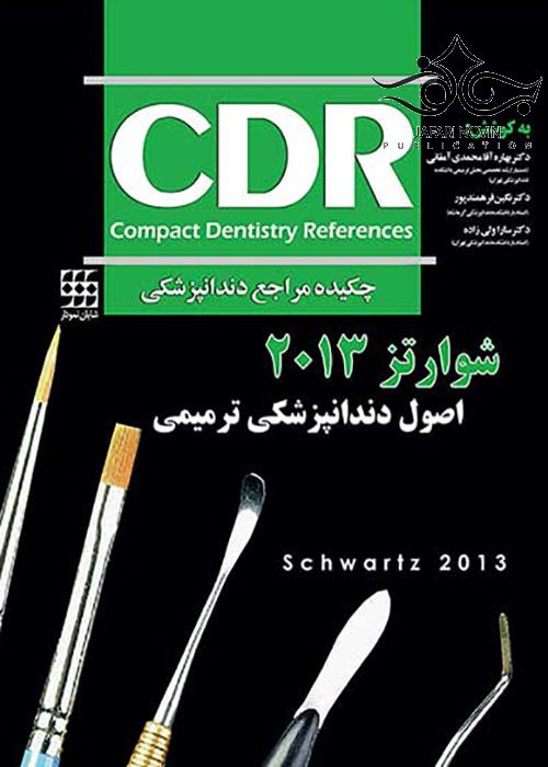 CDR چکیده مراجع دندانپزشکی اصول دندانپزشکی ترمیمی شوارتز 2013 شایان نمودار