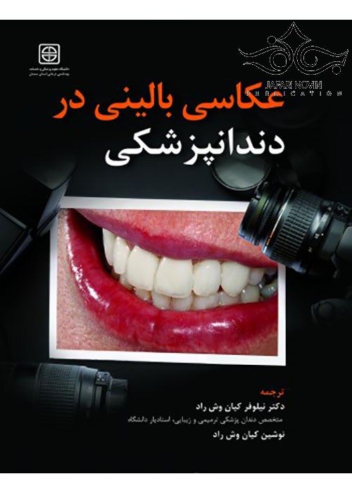 عکاسی بالینی در دندانپزشکی رویان پژوه