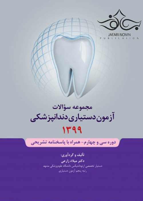 مجموعه سوالات آزمون دستیاری دندانپزشکی 1399 همراه با پاسخنامه تشریحی رویان پژوه
