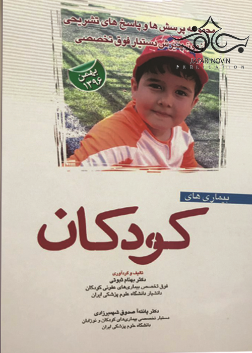 مجموعه پرسش ها و پاسخ های تشریحی آزمون پذیرش دستیار فوق تخصصی بیمارهای کودکان بهمن 1396 آرتین طب