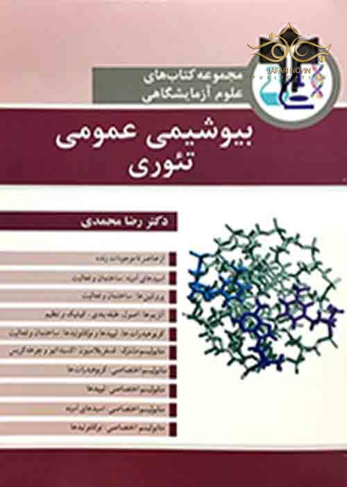 مجموعه کتاب های علوم ازمایشگاهی بیوشیمی عمومی تئوری آییژ