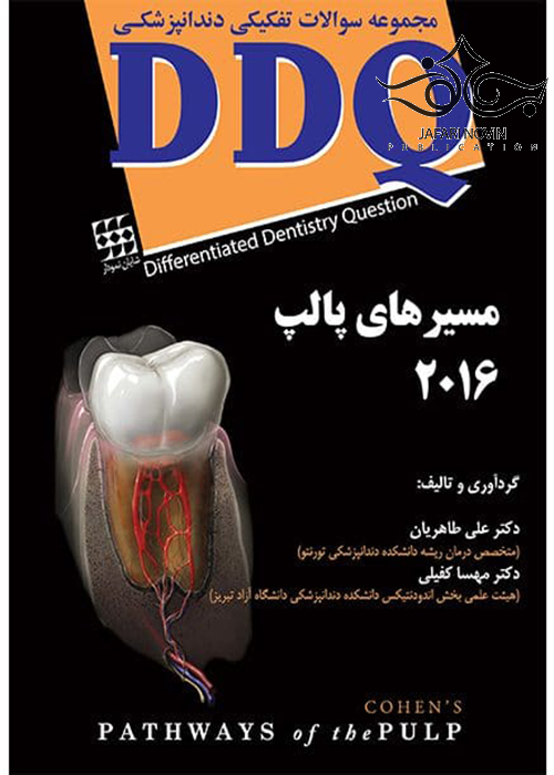 DDQ مجموعه سوالات تفکیکی دندانپزشکی مسیرهای پالپ 2016 شایان نمودار