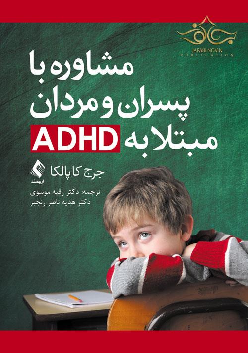 مشاوره با پسران و مردان مبتلا به ADHD ارجمند