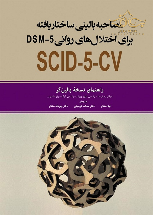 مصاحبه بالینی ساختار یافته برای اختلال های روانی SCID-5-CV DSM5 راهنمای نسخه بالین گر ابن سینا