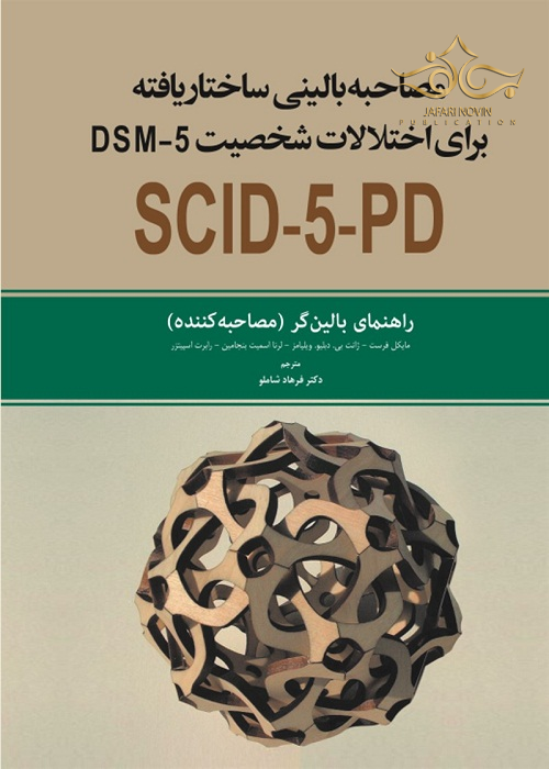 مصاحبه بالینی ساختار یافته برای اختلالات شخصیت SCID-5- PD DSM5 راهنمای بالینگر(مصاحبه کننده) ابن سینا