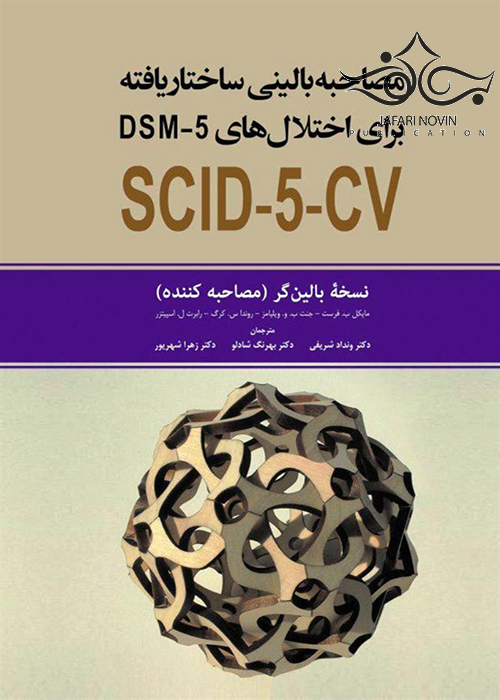 مصاحبه بالینی ساختاریافته برای اختلال های DSM-5-CV نسخه بالین گر (مصاحبه کننده) ابن سینا