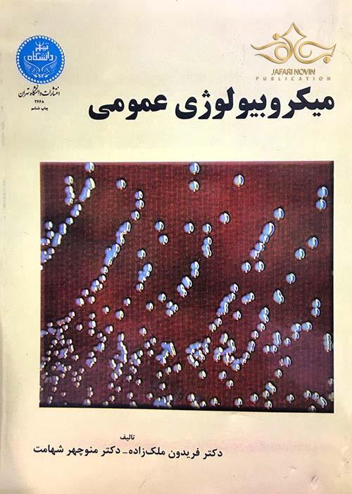میکروبیولوژی عمومی دانشگاه تهران