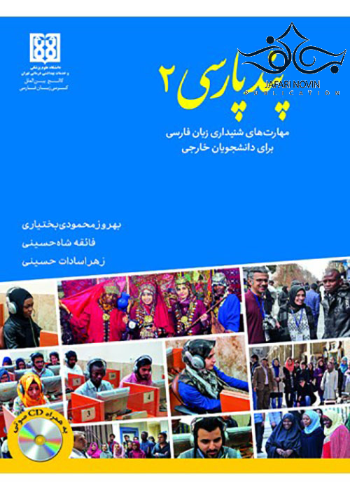 پند پارسی2 مهارتهای شنیداری زبان فارسی برای دانشجویان خارجی همراه با CD آموزشی رویان پژوه