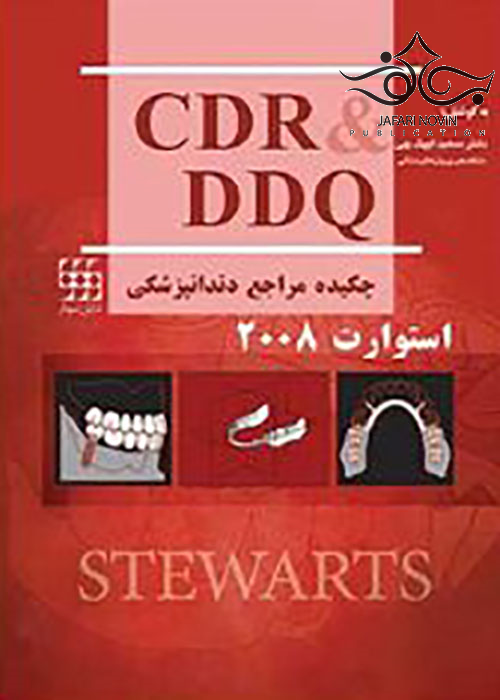 CDR و DDQ چکیده و مجموعه سوالات مراجع دندانپزشکی استوارت 2008 شایان نمودار