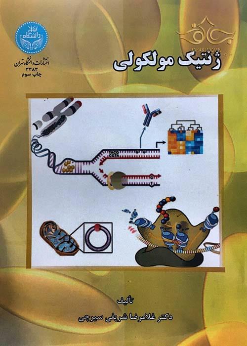 ژنتیک مولکولی دانشگاه تهران